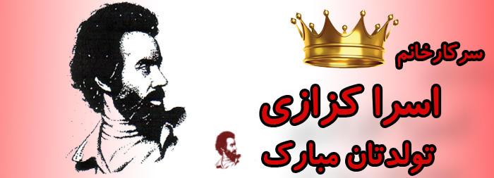 سرکار خانم اسرا کزازی تولدت مبارک سرکار خانم اسرا کزازی تولدت مبارک